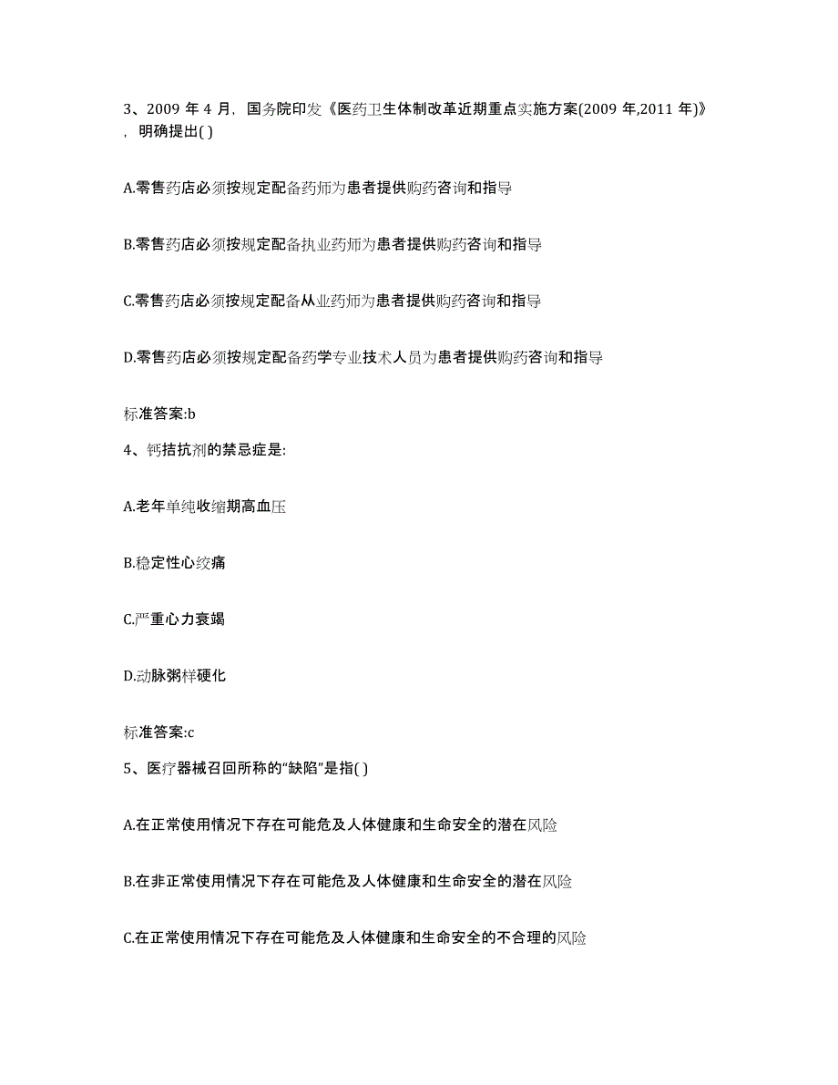 2023-2024年度湖南省永州市新田县执业药师继续教育考试综合检测试卷A卷含答案_第2页