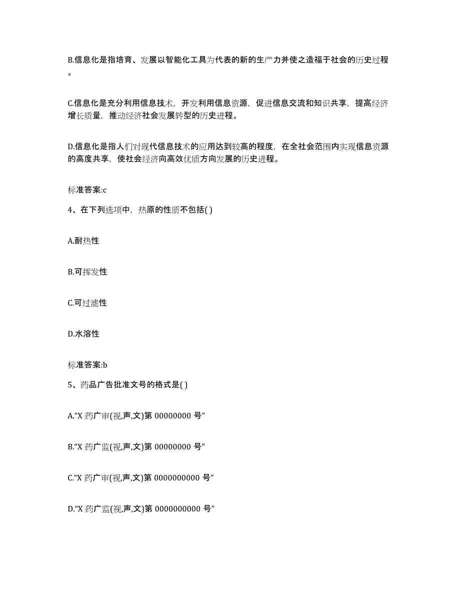 2023-2024年度河南省新乡市红旗区执业药师继续教育考试综合检测试卷A卷含答案_第2页