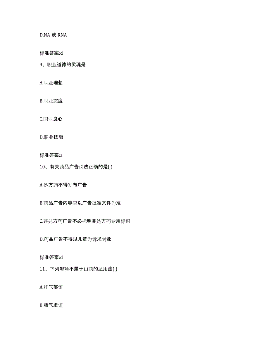 2023-2024年度河南省新乡市红旗区执业药师继续教育考试综合检测试卷A卷含答案_第4页