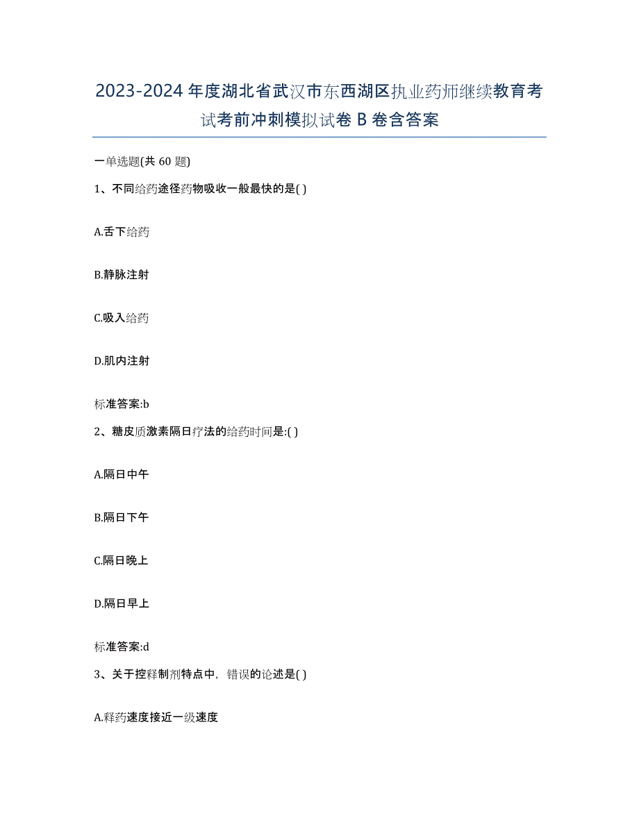 2023-2024年度湖北省武汉市东西湖区执业药师继续教育考试考前冲刺模拟试卷B卷含答案_第1页