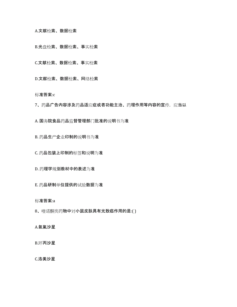 2023-2024年度湖北省武汉市东西湖区执业药师继续教育考试考前冲刺模拟试卷B卷含答案_第3页