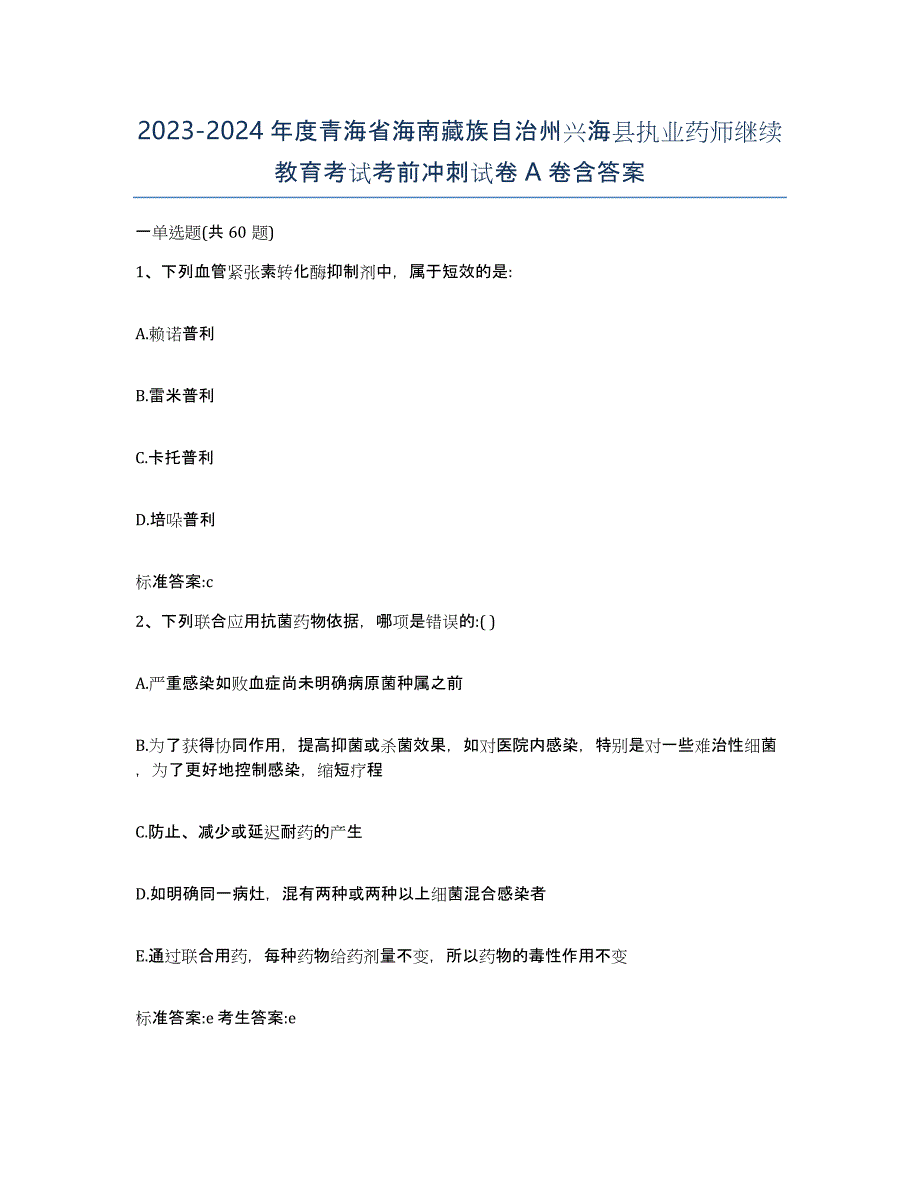 2023-2024年度青海省海南藏族自治州兴海县执业药师继续教育考试考前冲刺试卷A卷含答案_第1页