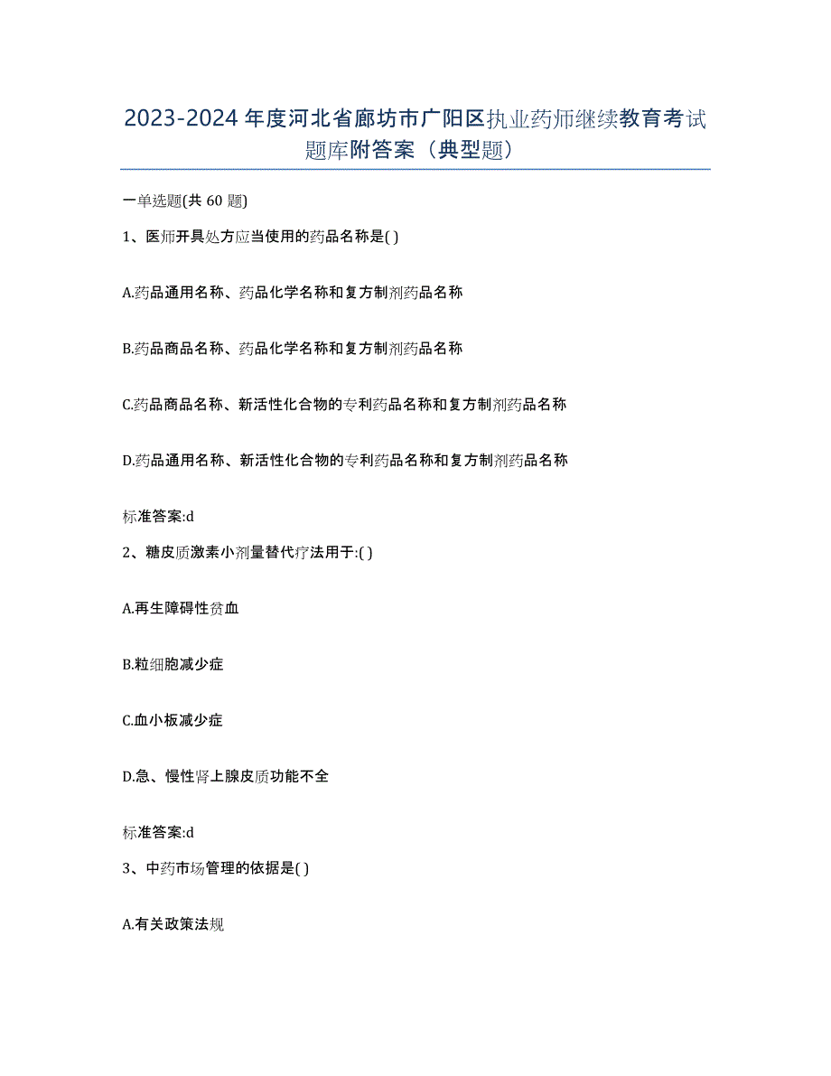 2023-2024年度河北省廊坊市广阳区执业药师继续教育考试题库附答案（典型题）_第1页