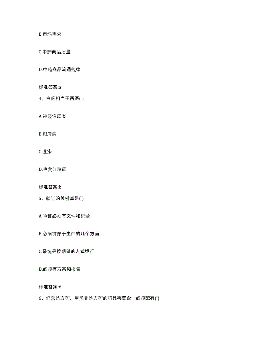 2023-2024年度河北省廊坊市广阳区执业药师继续教育考试题库附答案（典型题）_第2页