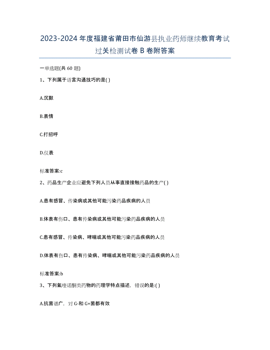 2023-2024年度福建省莆田市仙游县执业药师继续教育考试过关检测试卷B卷附答案_第1页