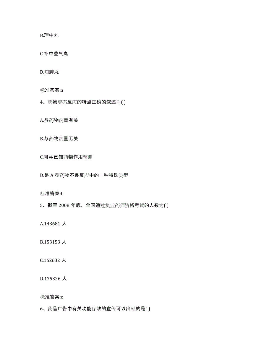 2023-2024年度湖北省十堰市郧西县执业药师继续教育考试考前冲刺模拟试卷A卷含答案_第2页