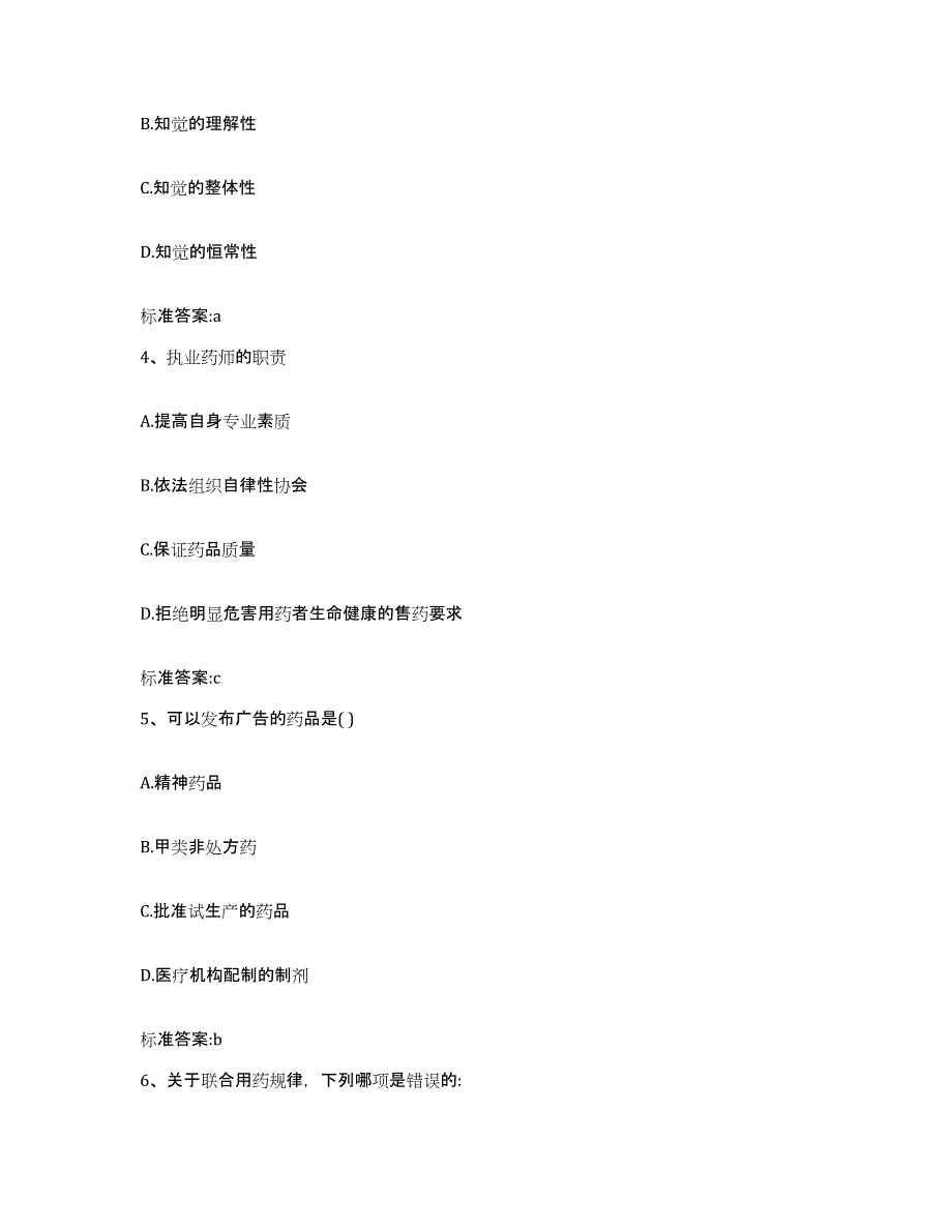 2023-2024年度湖南省湘潭市湘乡市执业药师继续教育考试自测提分题库加答案_第2页