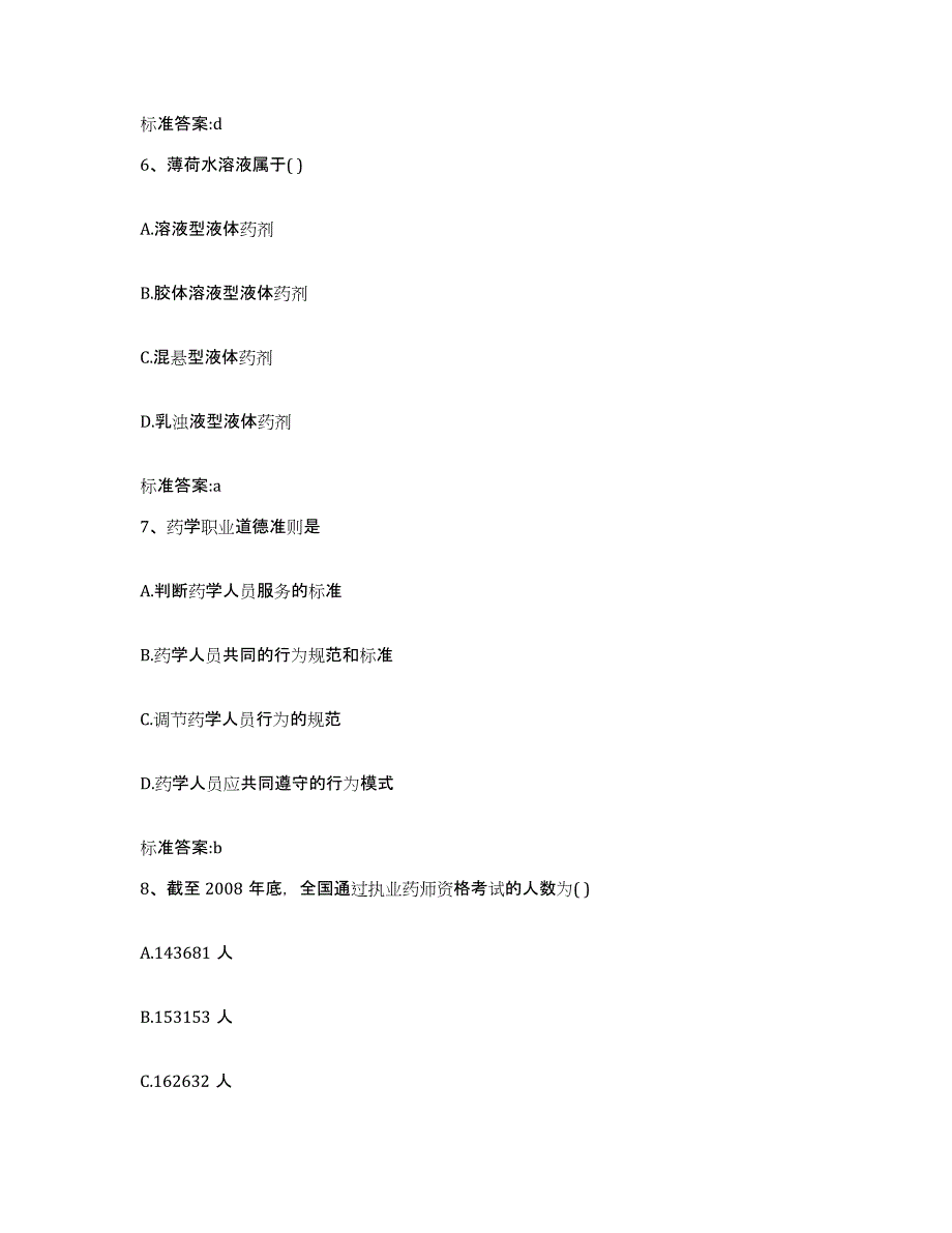 2023-2024年度宁夏回族自治区石嘴山市执业药师继续教育考试考前冲刺试卷B卷含答案_第3页