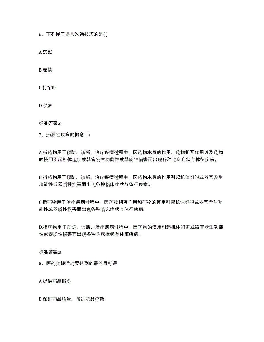 2023-2024年度江苏省宿迁市沭阳县执业药师继续教育考试能力检测试卷B卷附答案_第3页