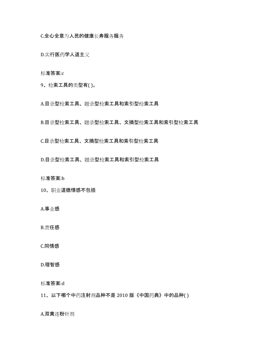 2023-2024年度江苏省宿迁市沭阳县执业药师继续教育考试能力检测试卷B卷附答案_第4页