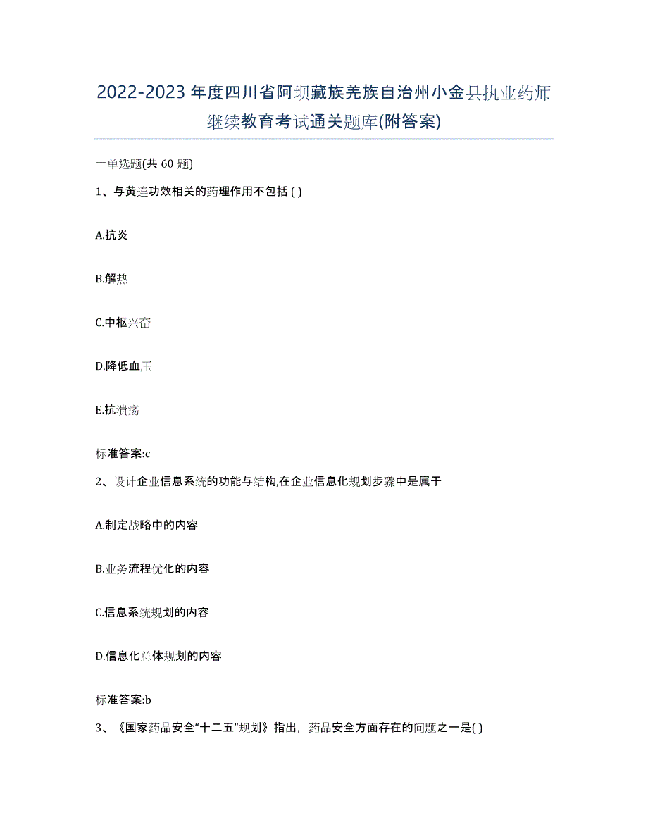 2022-2023年度四川省阿坝藏族羌族自治州小金县执业药师继续教育考试通关题库(附答案)_第1页