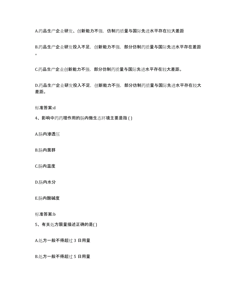 2022-2023年度四川省阿坝藏族羌族自治州小金县执业药师继续教育考试通关题库(附答案)_第2页