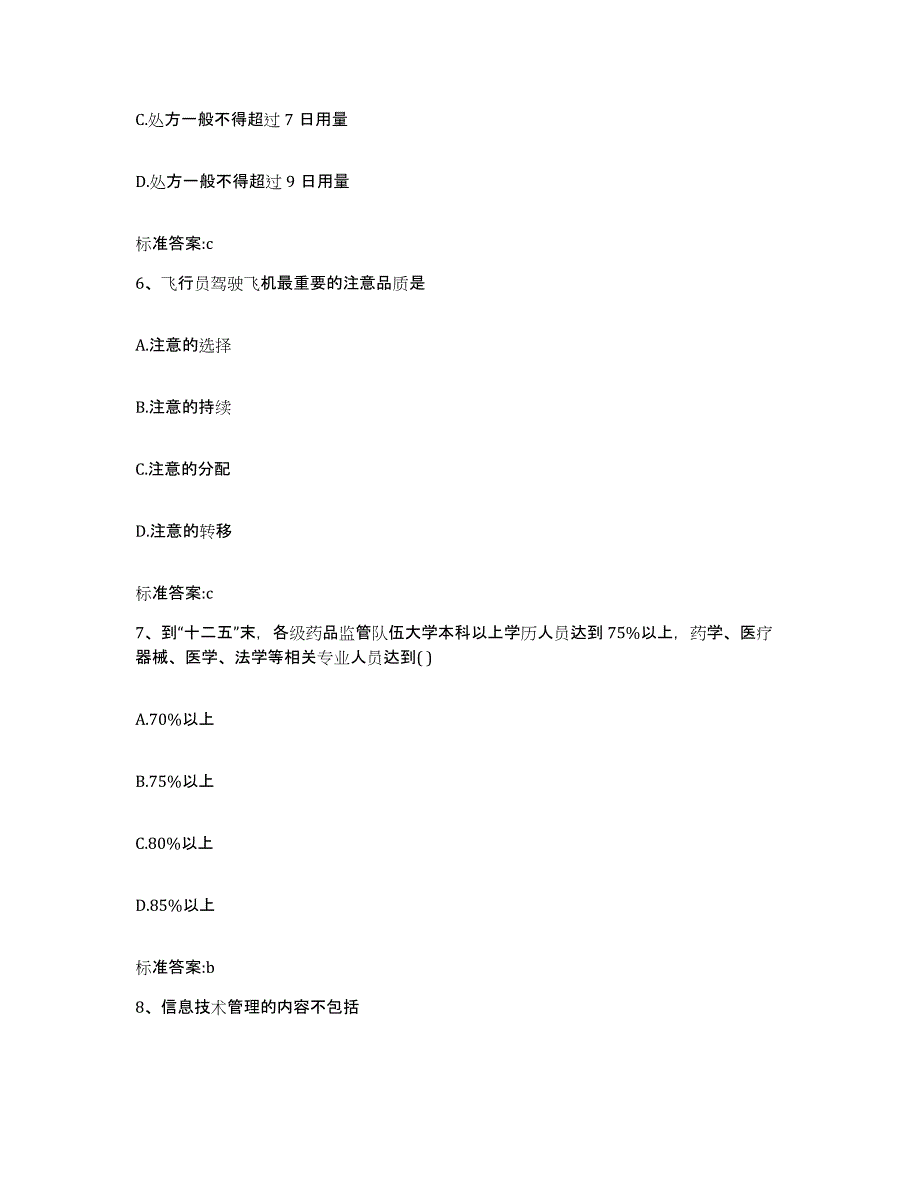 2022-2023年度四川省阿坝藏族羌族自治州小金县执业药师继续教育考试通关题库(附答案)_第3页