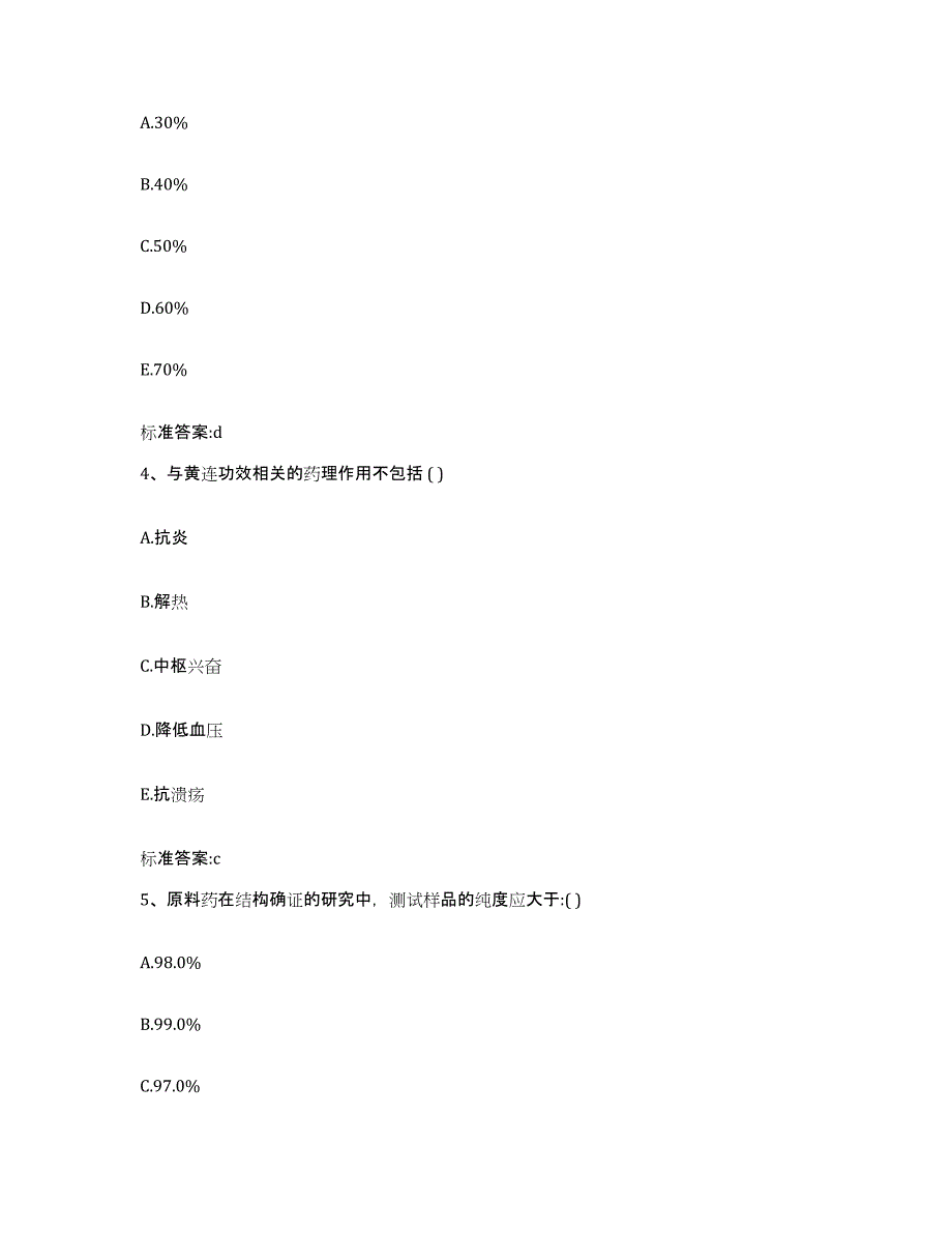 2023-2024年度宁夏回族自治区中卫市海原县执业药师继续教育考试能力检测试卷A卷附答案_第2页