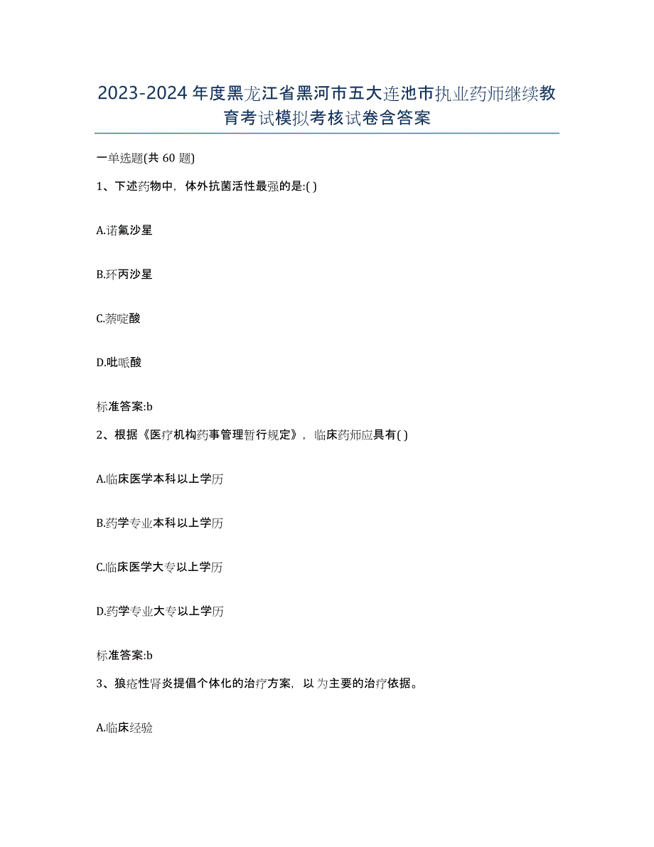 2023-2024年度黑龙江省黑河市五大连池市执业药师继续教育考试模拟考核试卷含答案_第1页