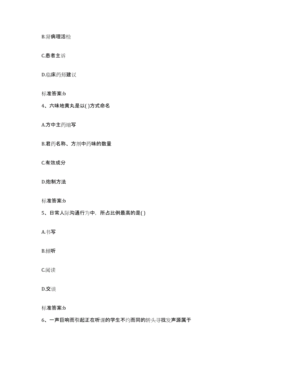 2023-2024年度黑龙江省黑河市五大连池市执业药师继续教育考试模拟考核试卷含答案_第2页