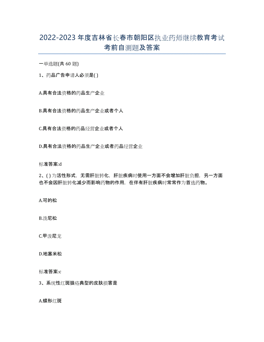 2022-2023年度吉林省长春市朝阳区执业药师继续教育考试考前自测题及答案_第1页