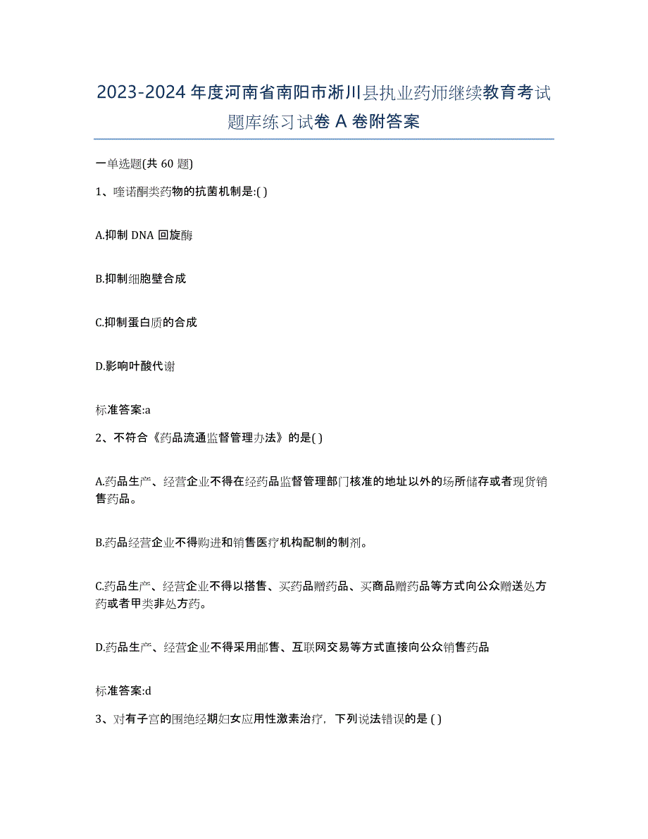 2023-2024年度河南省南阳市淅川县执业药师继续教育考试题库练习试卷A卷附答案_第1页