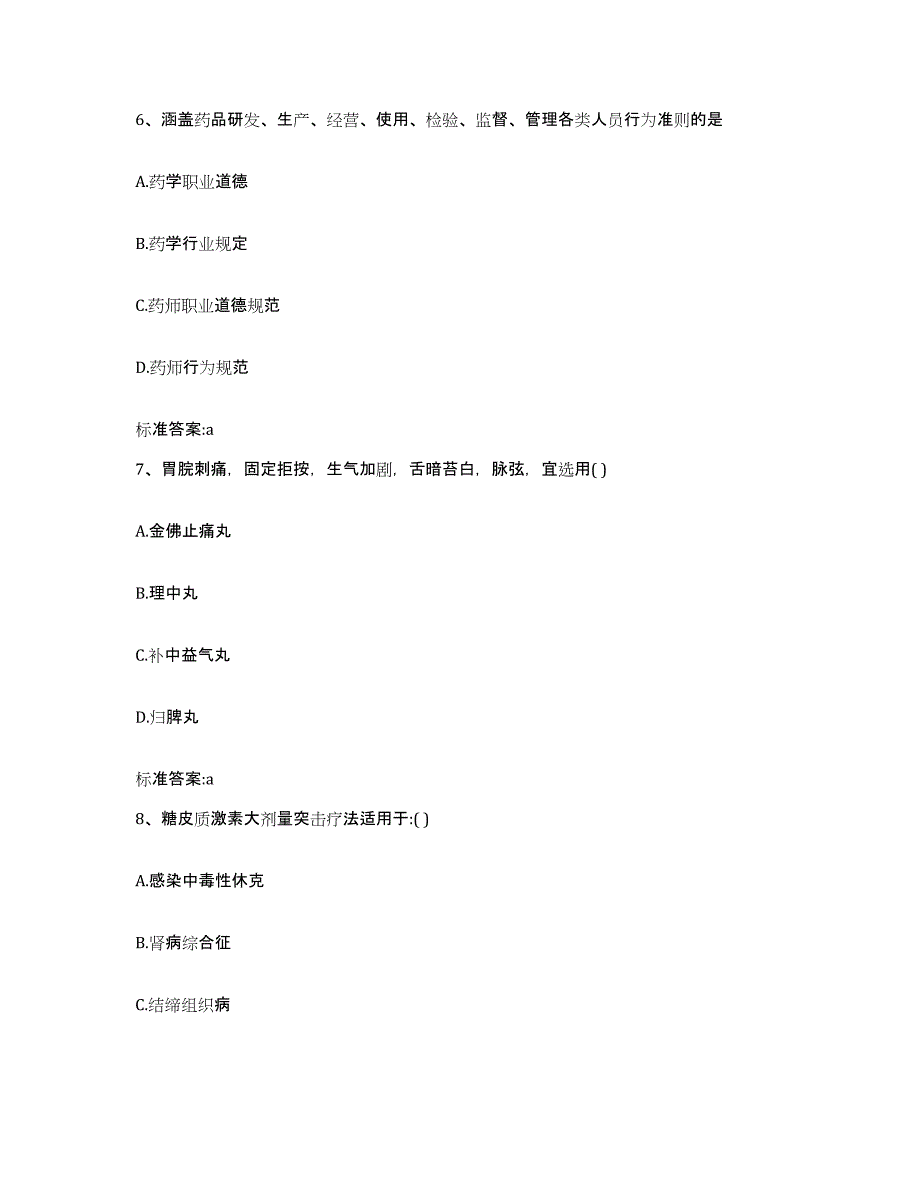 2023-2024年度甘肃省临夏回族自治州积石山保安族东乡族撒拉族自治县执业药师继续教育考试通关试题库(有答案)_第3页