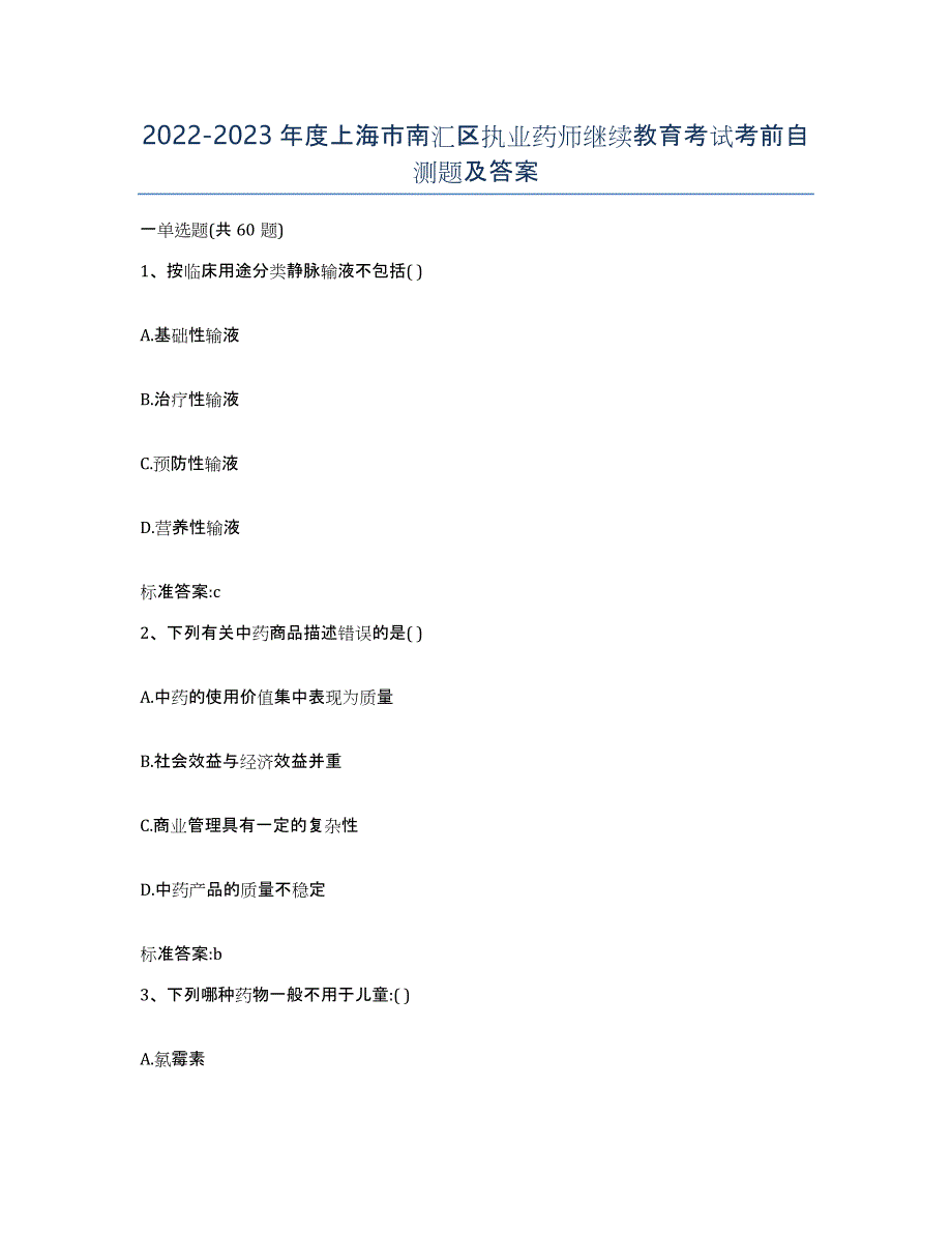 2022-2023年度上海市南汇区执业药师继续教育考试考前自测题及答案_第1页