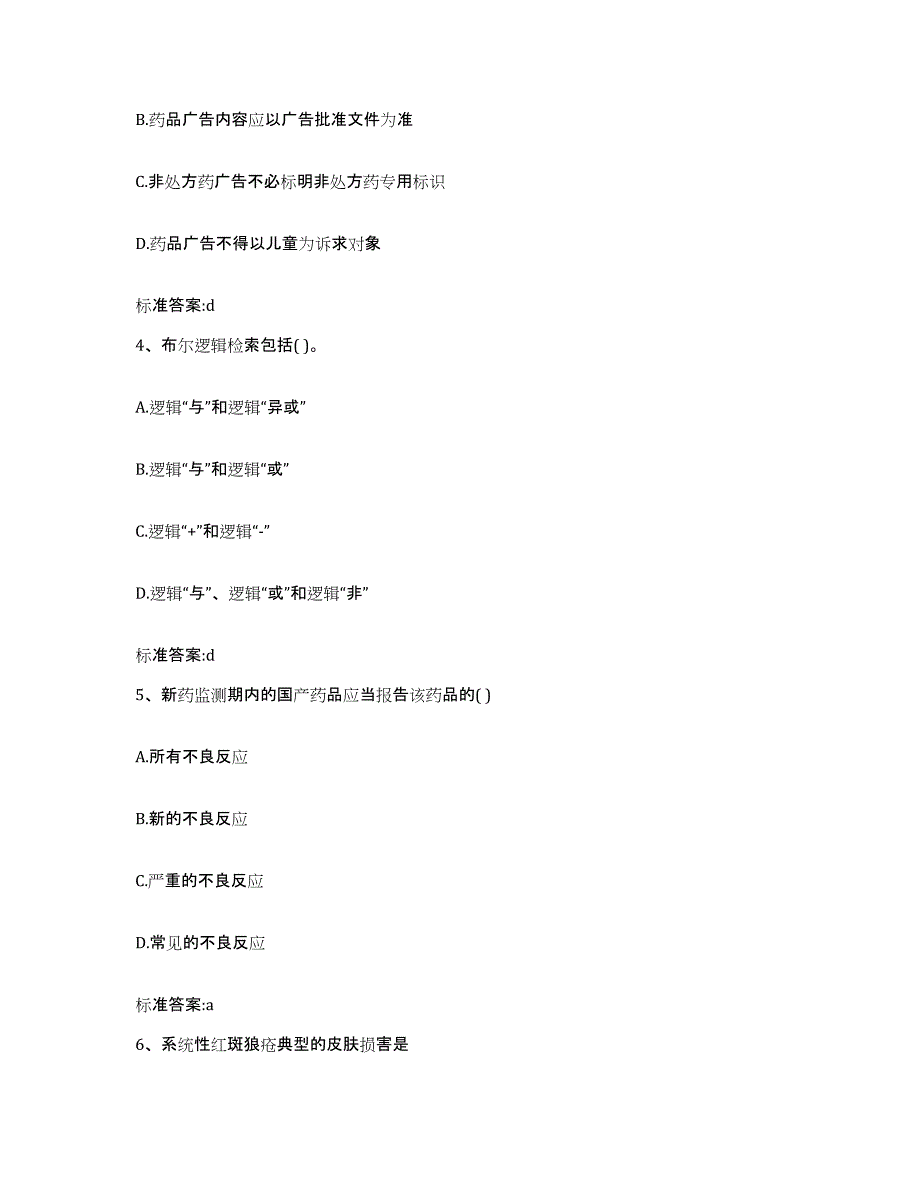 2023-2024年度黑龙江省伊春市南岔区执业药师继续教育考试押题练习试卷B卷附答案_第2页