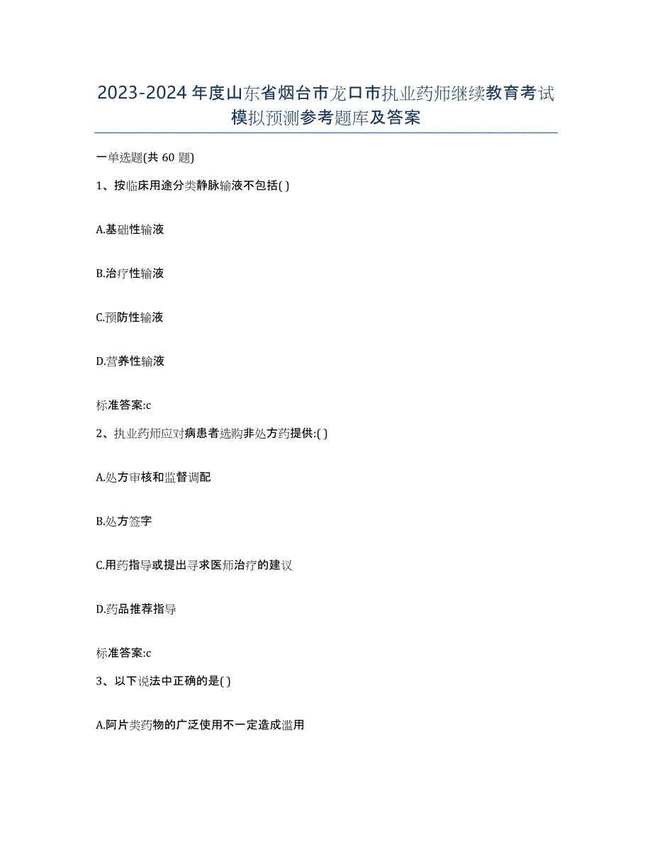 2023-2024年度山东省烟台市龙口市执业药师继续教育考试模拟预测参考题库及答案_第1页