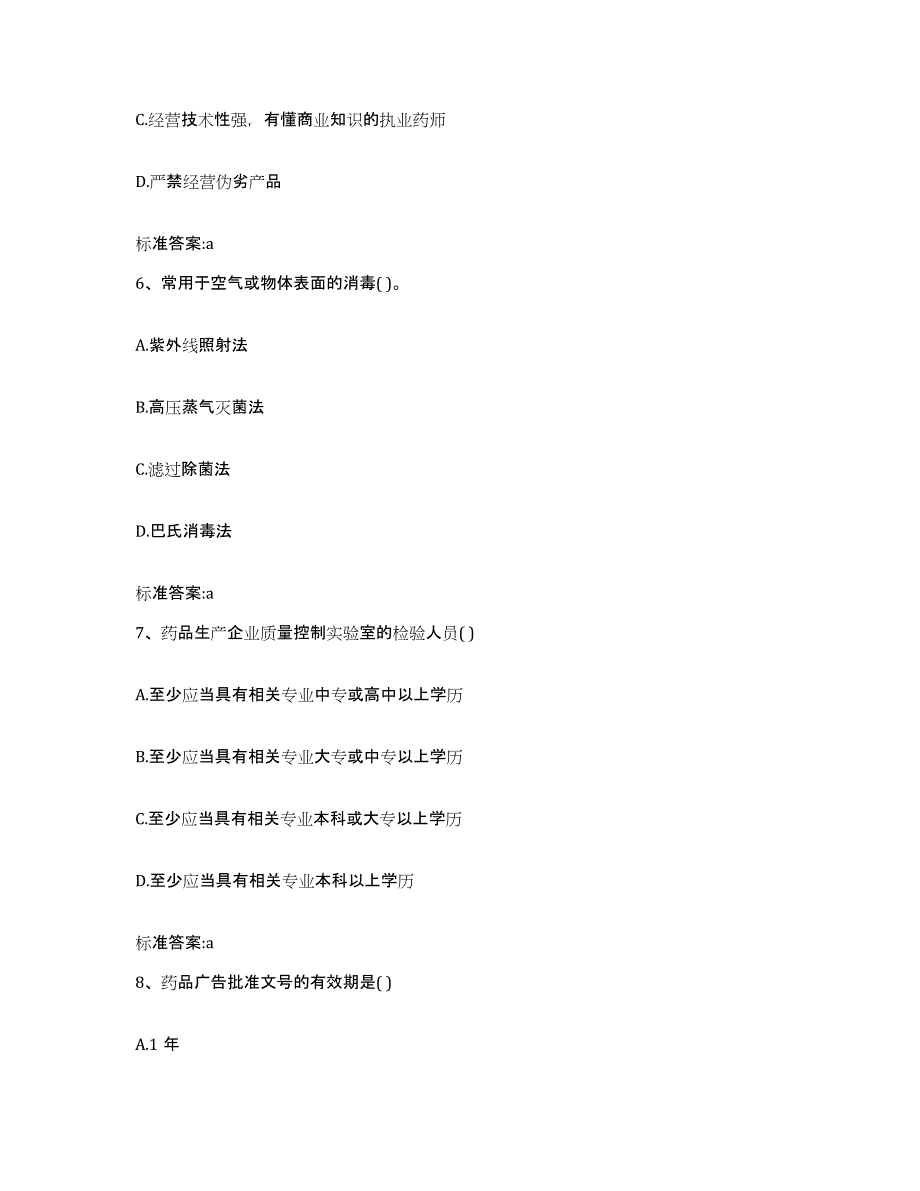 2023-2024年度海南省海口市龙华区执业药师继续教育考试通关提分题库及完整答案_第3页