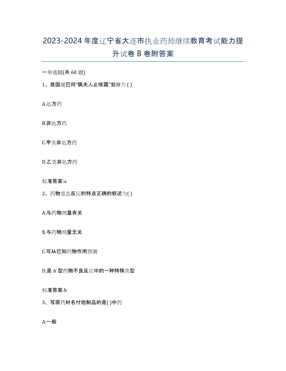 2023-2024年度辽宁省大连市执业药师继续教育考试能力提升试卷B卷附答案_第1页