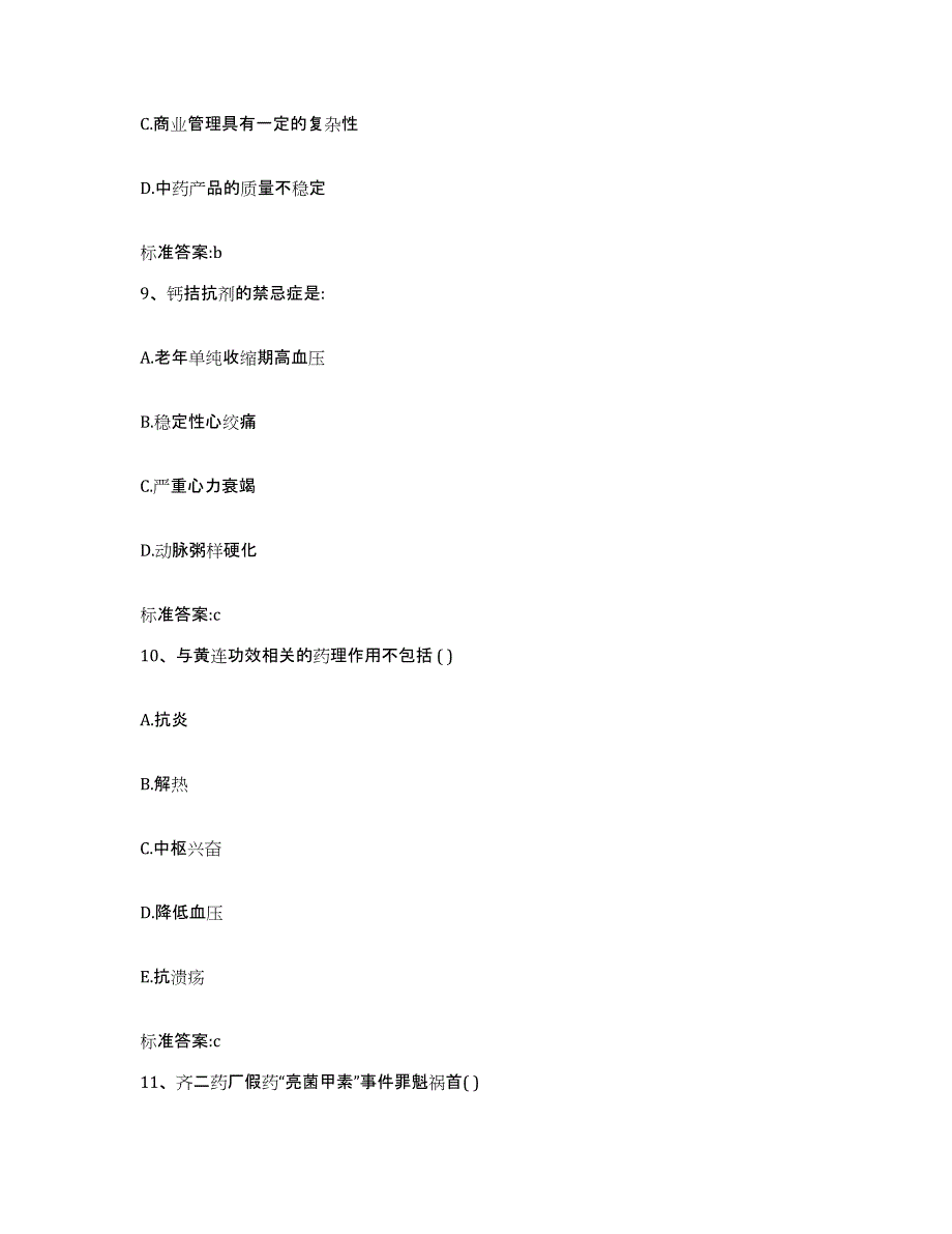 2023-2024年度辽宁省大连市执业药师继续教育考试能力提升试卷B卷附答案_第4页