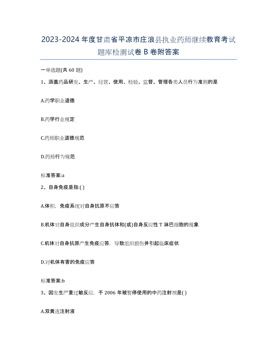 2023-2024年度甘肃省平凉市庄浪县执业药师继续教育考试题库检测试卷B卷附答案_第1页