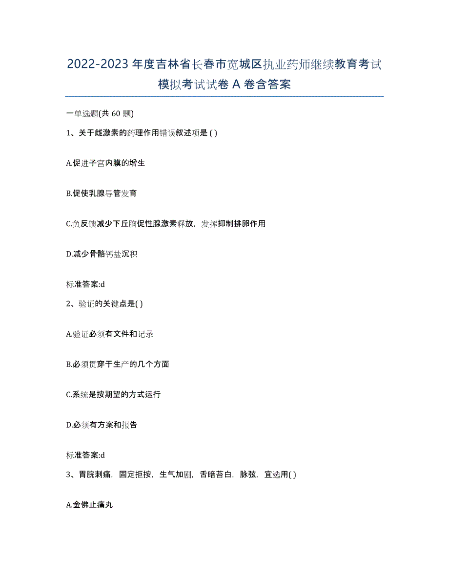 2022-2023年度吉林省长春市宽城区执业药师继续教育考试模拟考试试卷A卷含答案_第1页