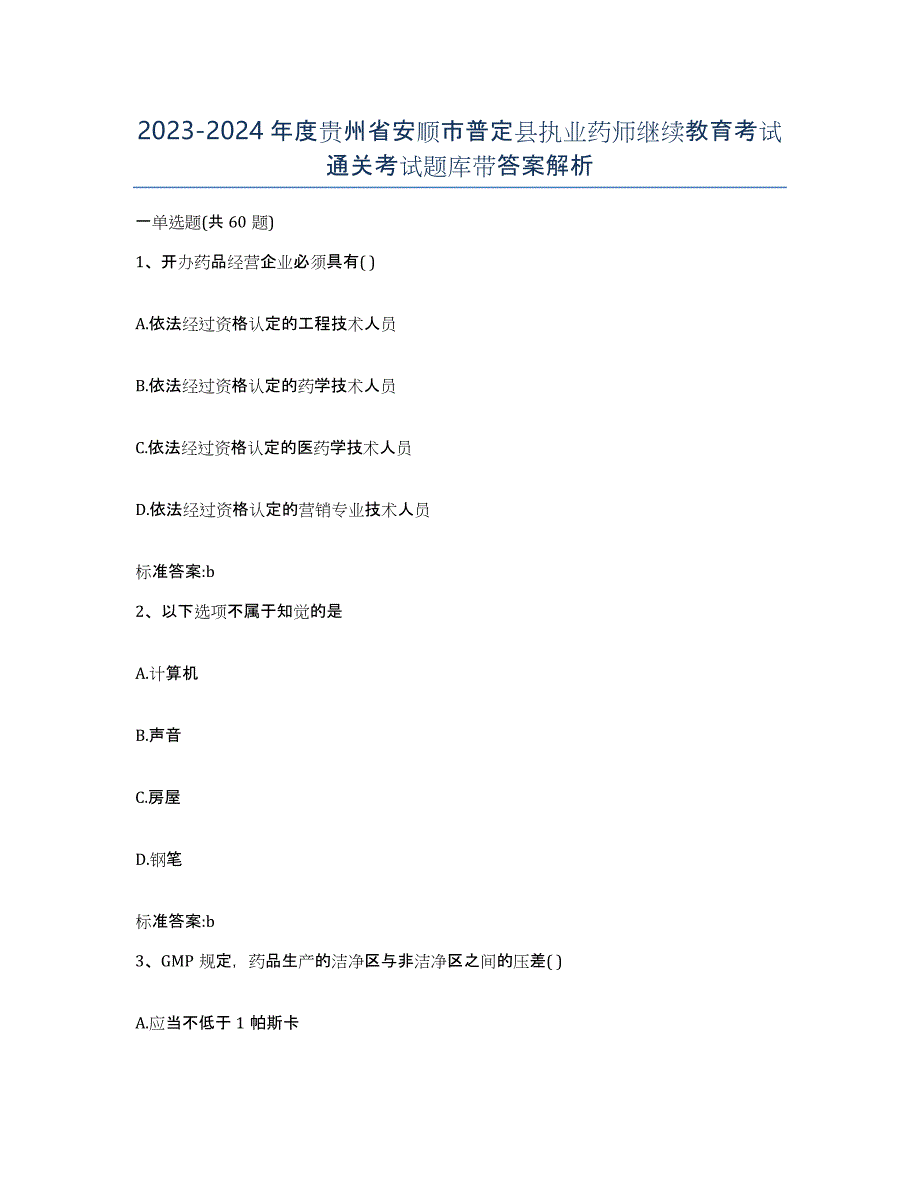 2023-2024年度贵州省安顺市普定县执业药师继续教育考试通关考试题库带答案解析_第1页