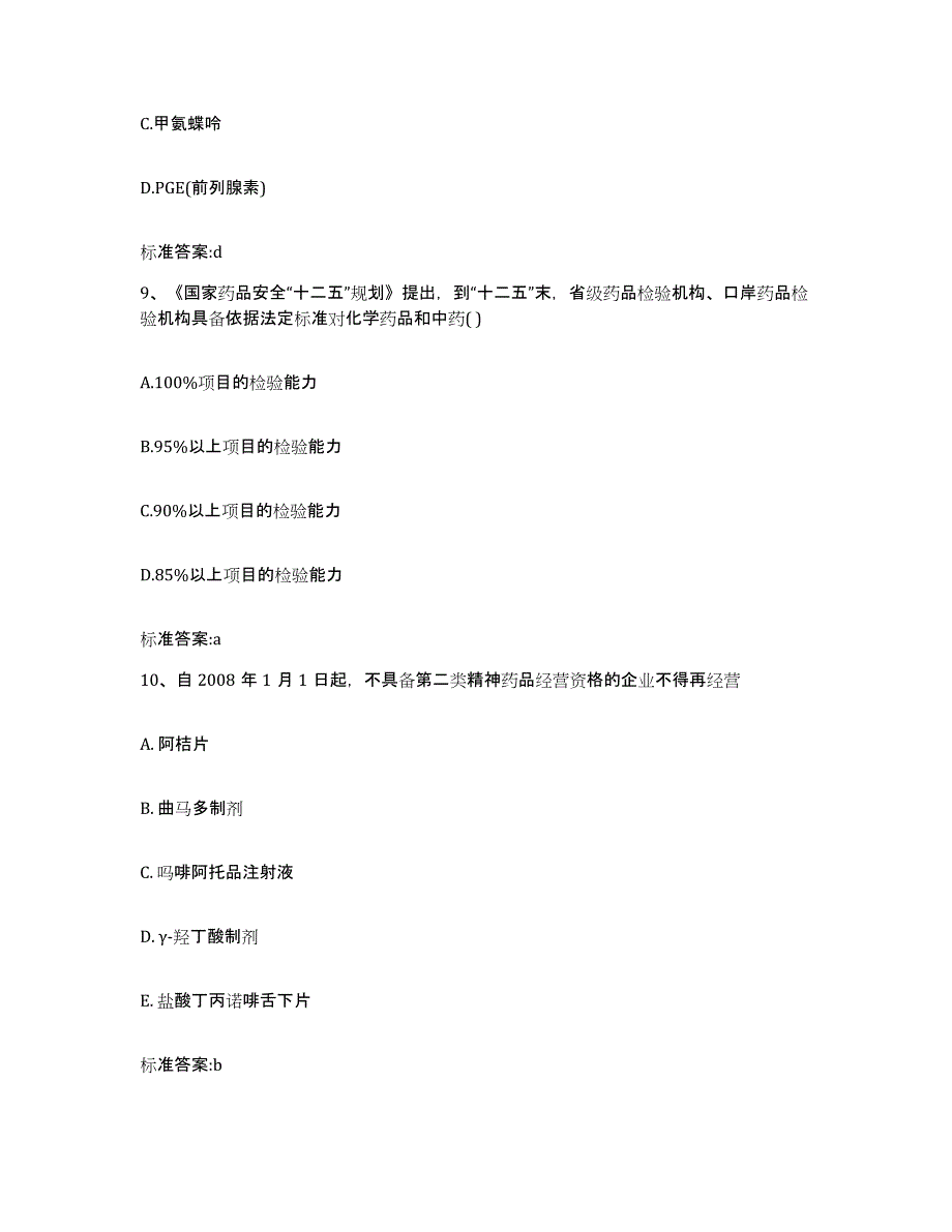 2023-2024年度江西省九江市星子县执业药师继续教育考试题库综合试卷B卷附答案_第4页