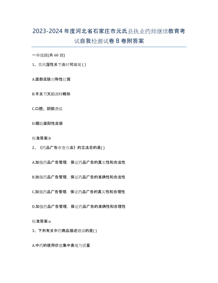 2023-2024年度河北省石家庄市元氏县执业药师继续教育考试自我检测试卷B卷附答案_第1页