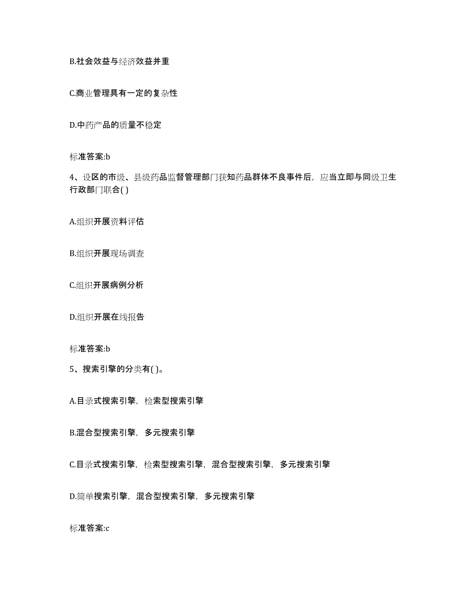 2023-2024年度河北省石家庄市元氏县执业药师继续教育考试自我检测试卷B卷附答案_第2页