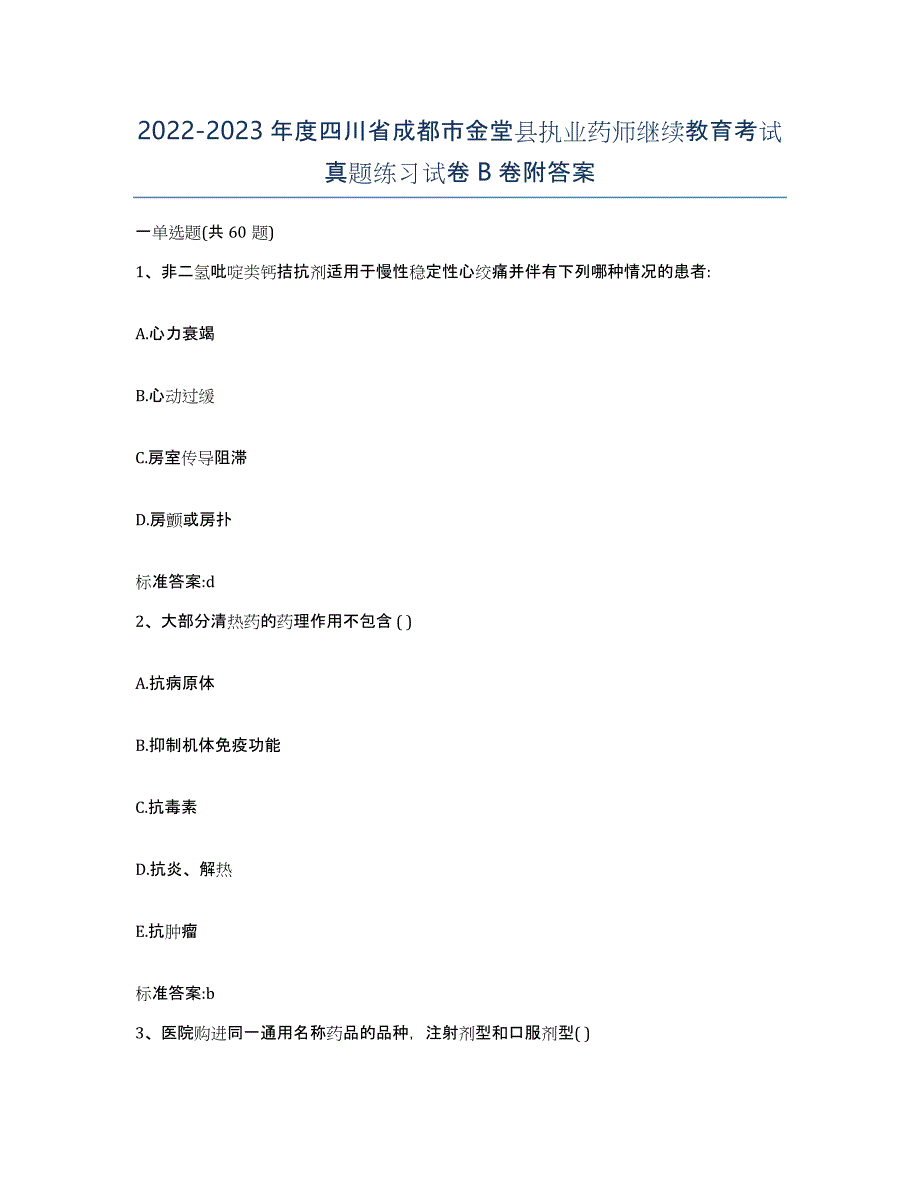 2022-2023年度四川省成都市金堂县执业药师继续教育考试真题练习试卷B卷附答案_第1页