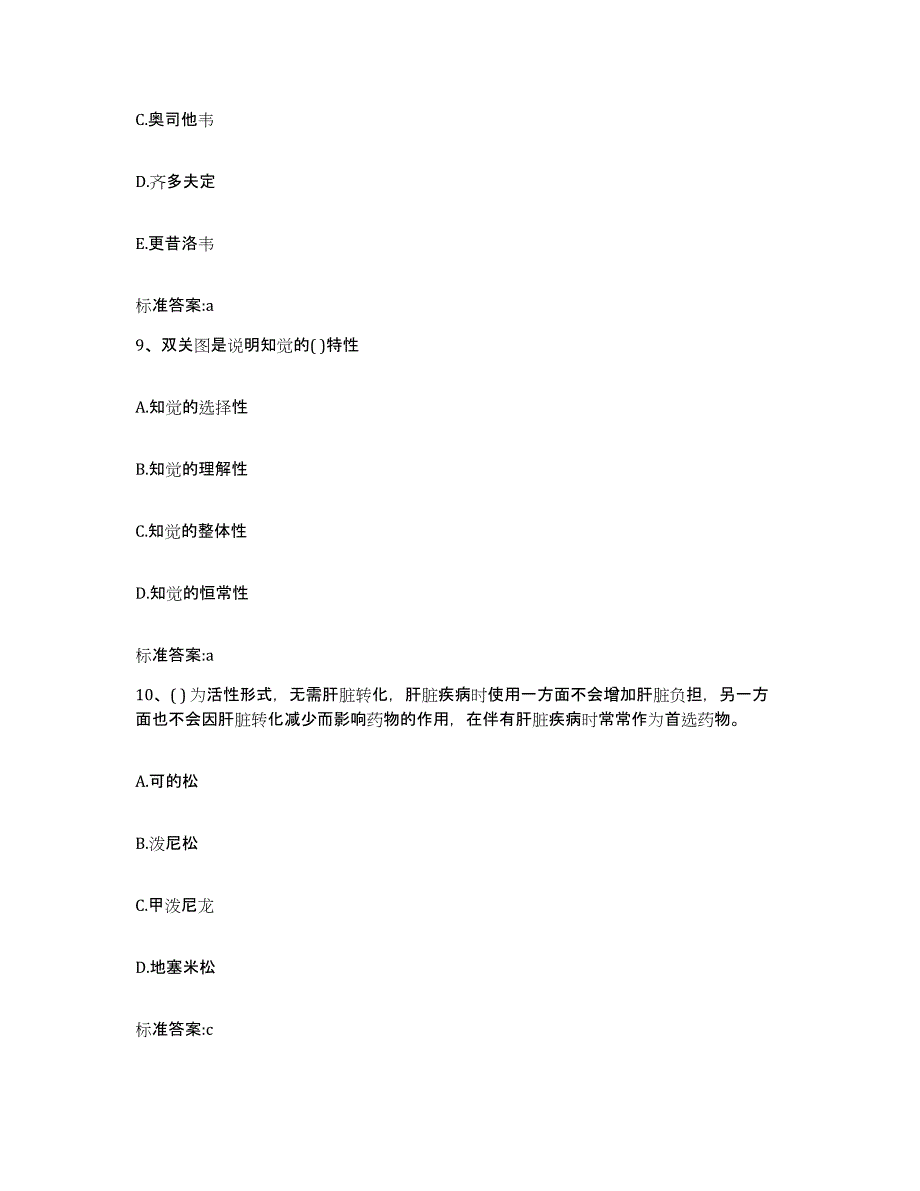 2023-2024年度河南省洛阳市偃师市执业药师继续教育考试通关试题库(有答案)_第4页