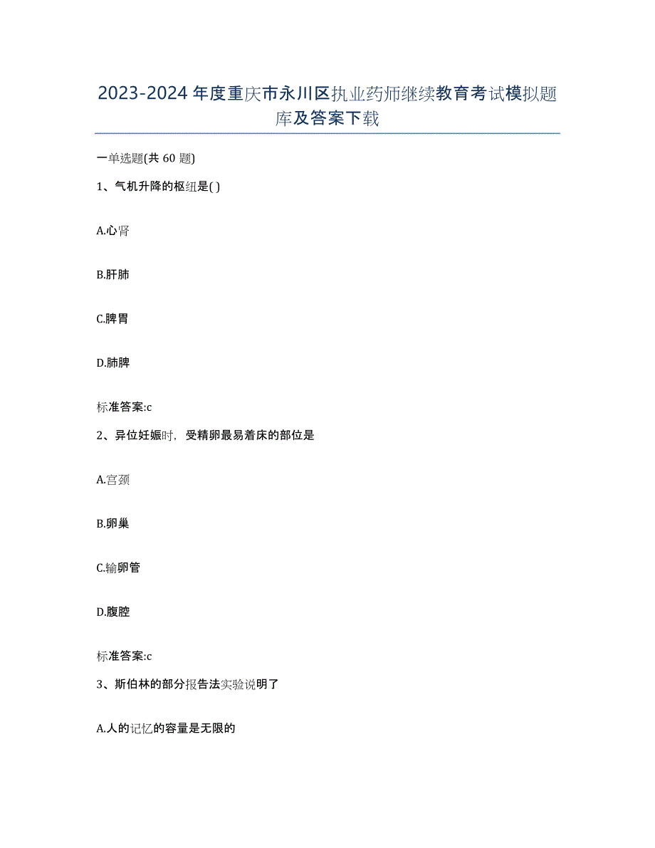 2023-2024年度重庆市永川区执业药师继续教育考试模拟题库及答案_第1页