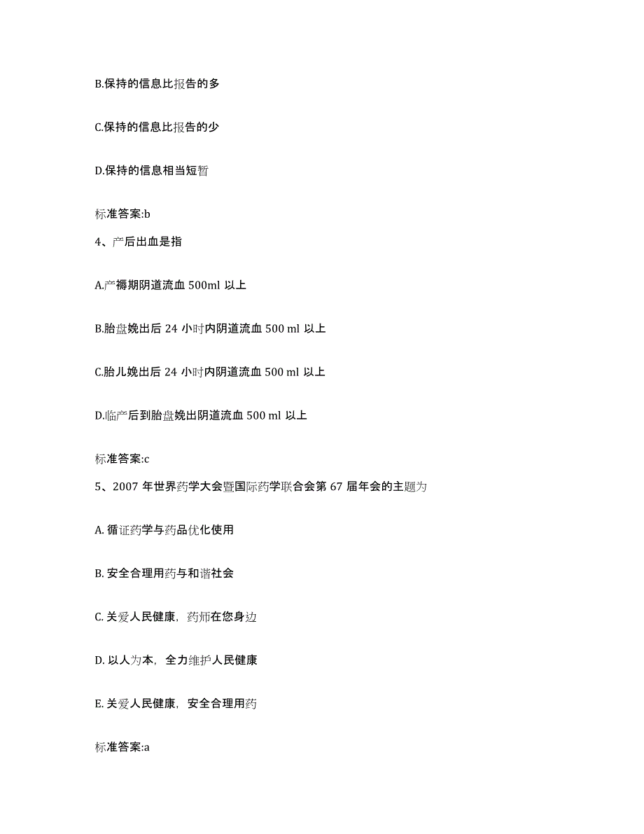 2023-2024年度重庆市永川区执业药师继续教育考试模拟题库及答案_第2页