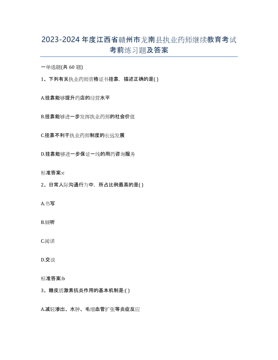 2023-2024年度江西省赣州市龙南县执业药师继续教育考试考前练习题及答案_第1页