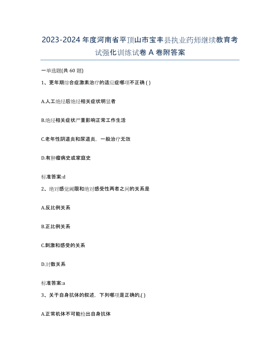 2023-2024年度河南省平顶山市宝丰县执业药师继续教育考试强化训练试卷A卷附答案_第1页