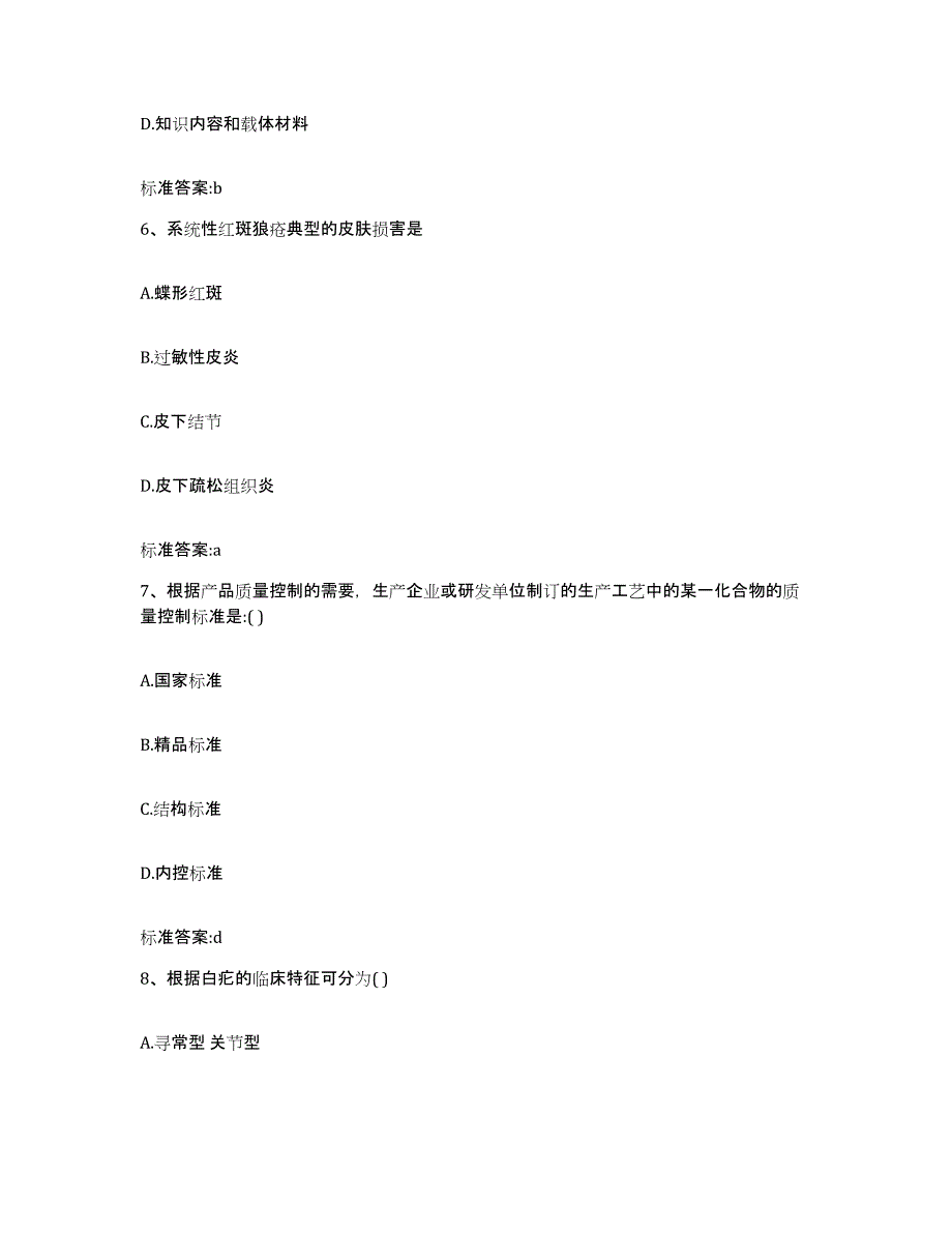 2023-2024年度陕西省宝鸡市渭滨区执业药师继续教育考试模考模拟试题(全优)_第3页