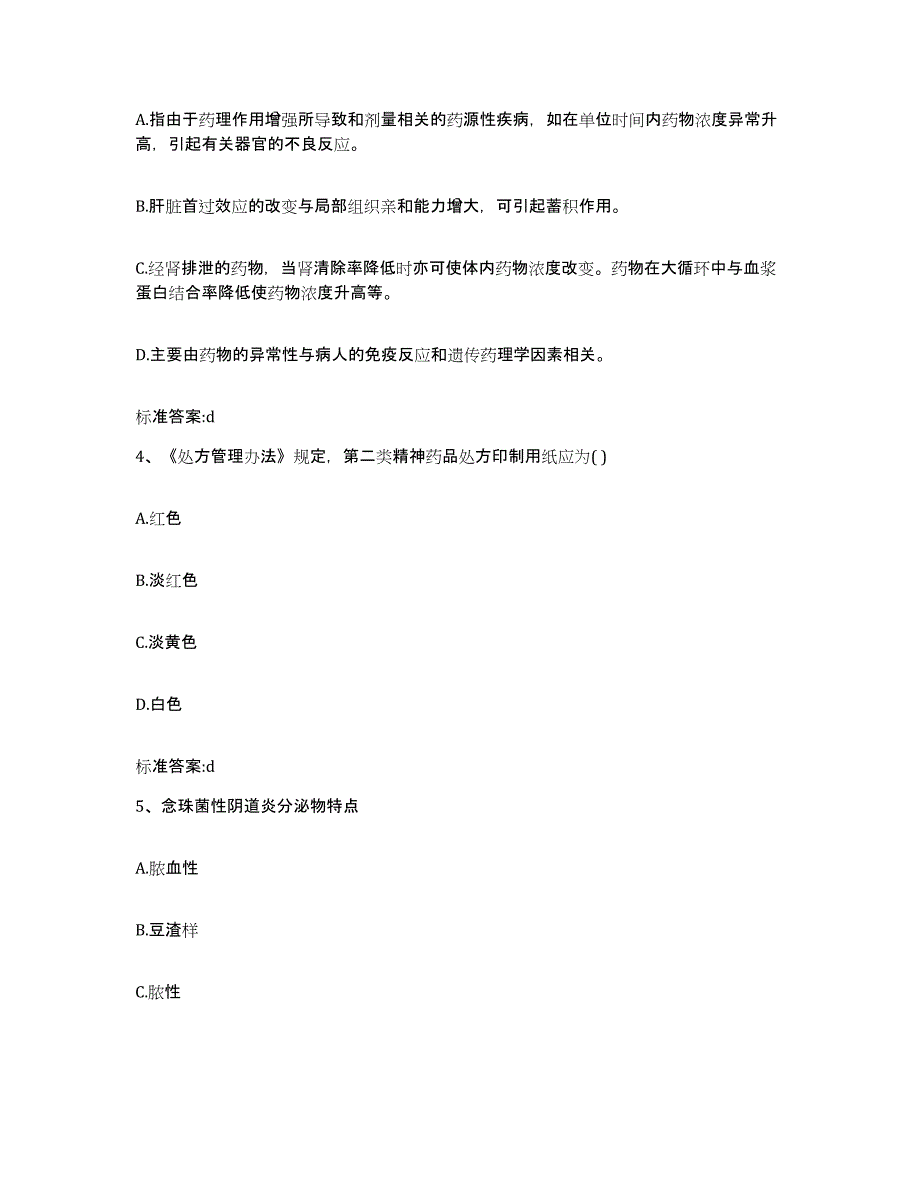 2023-2024年度湖南省郴州市资兴市执业药师继续教育考试综合练习试卷A卷附答案_第2页