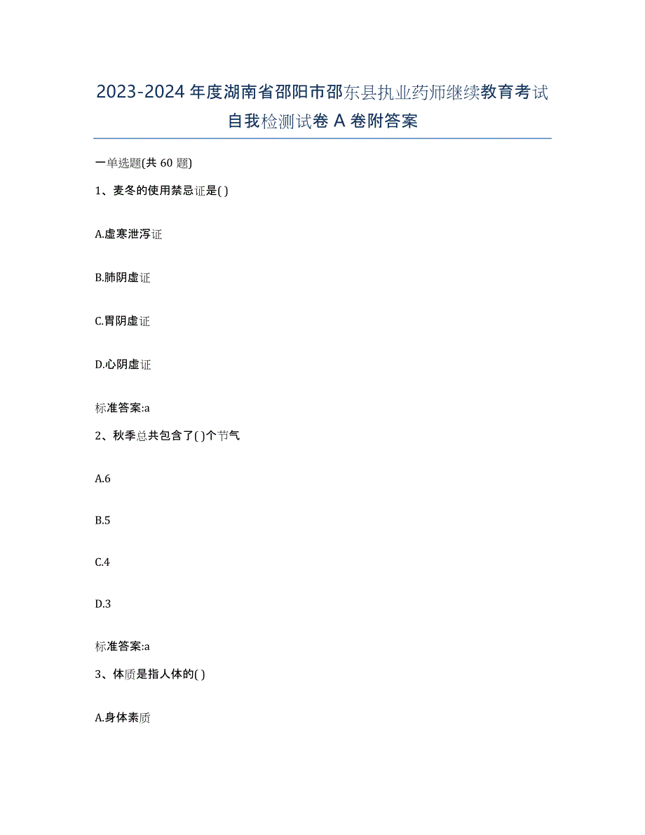 2023-2024年度湖南省邵阳市邵东县执业药师继续教育考试自我检测试卷A卷附答案_第1页