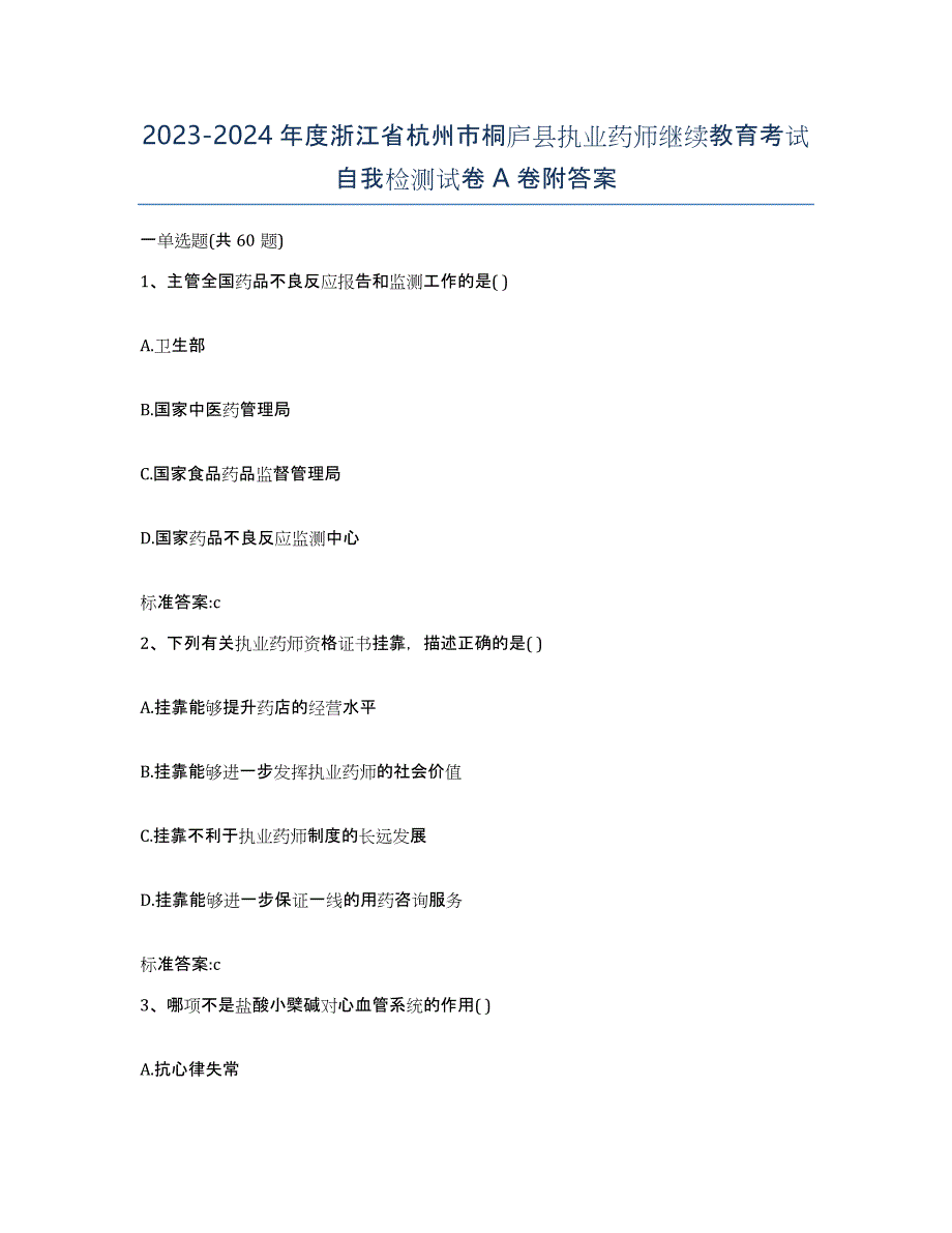 2023-2024年度浙江省杭州市桐庐县执业药师继续教育考试自我检测试卷A卷附答案_第1页