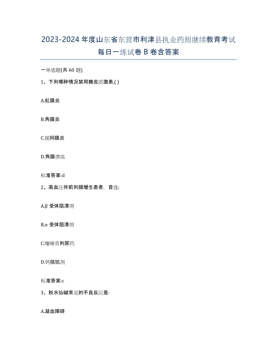 2023-2024年度山东省东营市利津县执业药师继续教育考试每日一练试卷B卷含答案_第1页