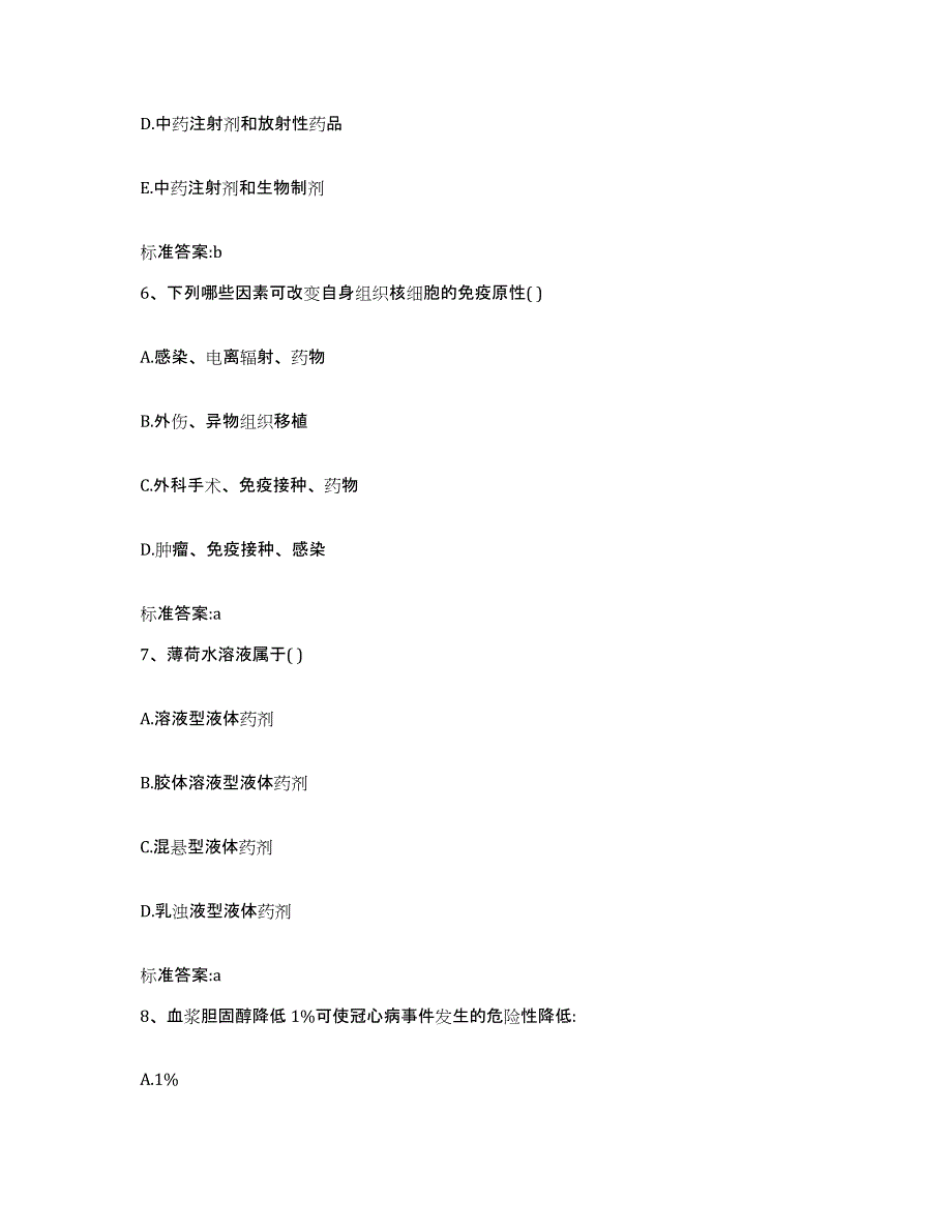 2023-2024年度青海省果洛藏族自治州久治县执业药师继续教育考试过关检测试卷A卷附答案_第3页