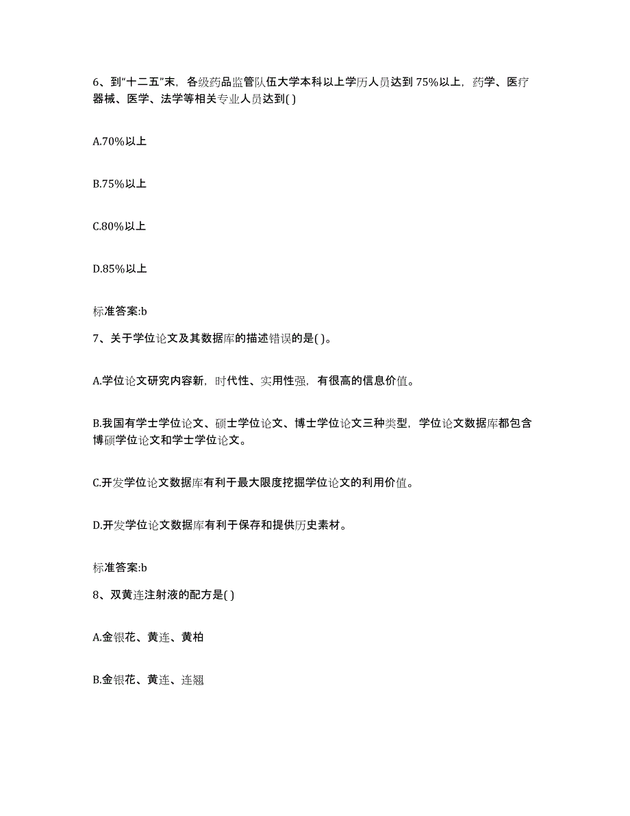 2022-2023年度云南省迪庆藏族自治州香格里拉县执业药师继续教育考试强化训练试卷B卷附答案_第3页