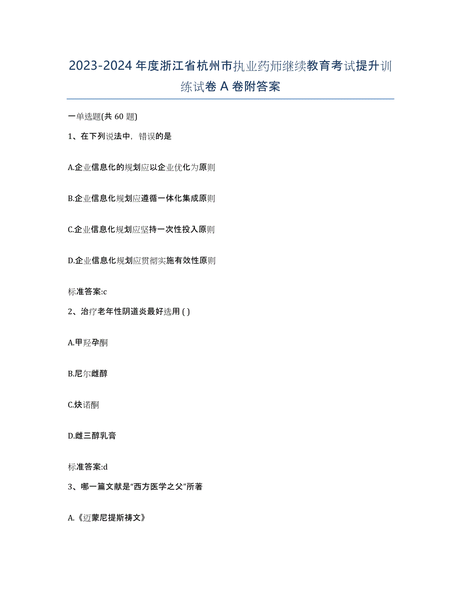 2023-2024年度浙江省杭州市执业药师继续教育考试提升训练试卷A卷附答案_第1页