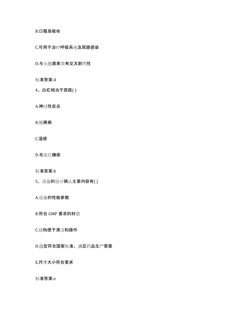 2023-2024年度陕西省商洛市商南县执业药师继续教育考试高分题库附答案_第2页